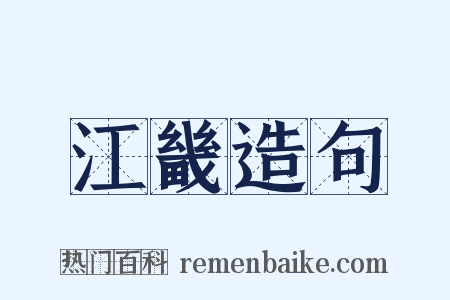 江畿造句是什么意思的图片